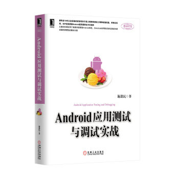 Android应用测试与调试实战 pdf epub mobi 下载