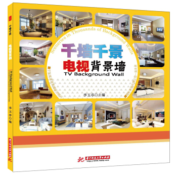 韆牆韆景：電視背景牆 pdf epub mobi 下载