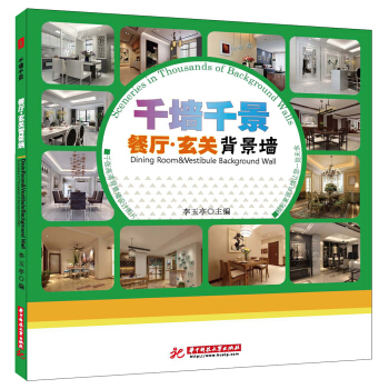 千墙千景:餐厅:玄关背景墙