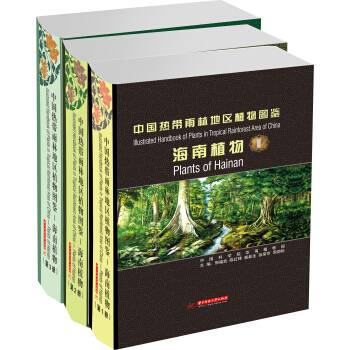 中國熱帶雨林地區植物圖鑒：海南植物（套裝共3冊） pdf epub mobi 下载
