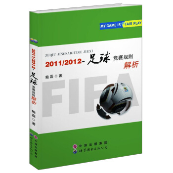2011/2012-足球競賽規則解析 [MY GAME IS FAIR PLAY] pdf epub mobi 下载