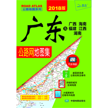 2018年新版 公路地圖係列 廣東及廣西 海南 福建 江西 湖南公路網地圖集 pdf epub mobi 下载