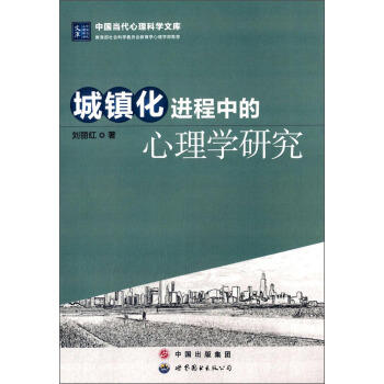 中国当代心理科学文库：城镇化进程中的心理学研究 pdf epub mobi 下载