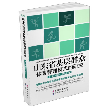 山东省基层群众体育管理模式的研究 pdf epub mobi 下载