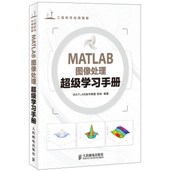 工程软件应用精解：MATLAB图像处理超级学习手册 pdf epub mobi 下载