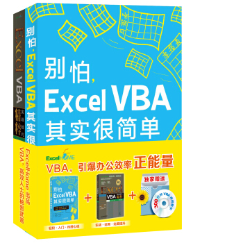 彆怕，Excel VBA其實很簡單 Excel VBA實戰技巧精粹（修訂版 套裝共2冊 附光盤2張） pdf epub mobi 下载