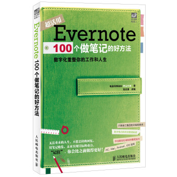 Evernote 100个做笔记的好方法 pdf epub mobi 下载