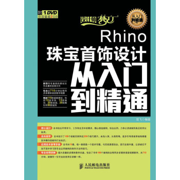 設計師夢工廠·從入門到精通:Rhino珠寶首飾設計從入門到精通