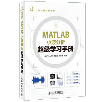 工程軟件應用精解：MATLAB小波分析超級學習手冊 pdf epub mobi 下载