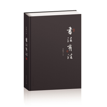 书法有法（限量精装版） pdf epub mobi 下载