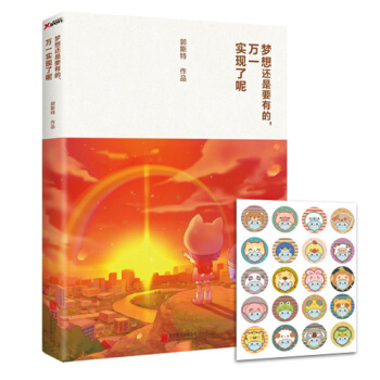 梦想还是要有的，万一实现了呢（附贴纸） pdf epub mobi 电子书 下载