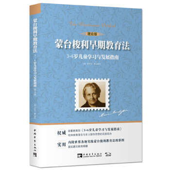 蒙台梭利早期教育法：3~6岁儿童学习与发展指南（理论版） [The Montessori Method] pdf epub mobi 下载