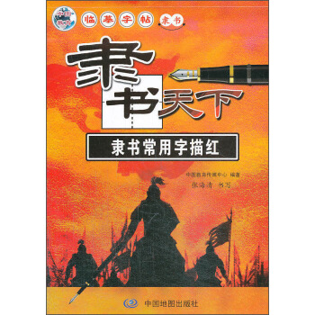 隸書天下：隸書常用字描紅 pdf epub mobi 下载