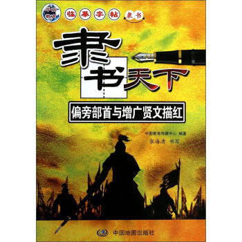 隶书天下:偏旁部首与增广贤文描红