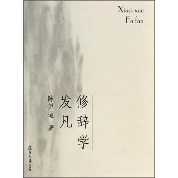 修辭學發凡/復旦博學·經典教材係列 pdf epub mobi 下载