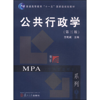 公共行政学（第三版）/普通高等教育“十一五”国家级规划教材 pdf epub mobi 电子书 下载