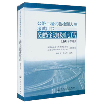 公路工程試驗檢測人員考試用書：交通安全設施及機電工程（2014年版） pdf epub mobi 下载