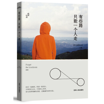 有些路 只能一个人走 pdf epub mobi 下载