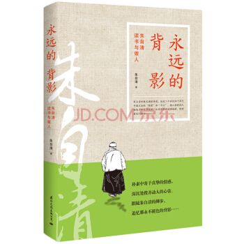 永远的背影：朱自清读书与做人 pdf epub mobi 下载