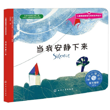 兒童情緒管理與性格培養繪本：當我安靜下來 [3-6歲] pdf epub mobi 下载