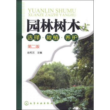 园林树木选择·栽植·养护(第二版)