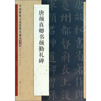 中国碑帖百部经典丛编：唐颜真卿书颜勤礼碑（楷书卷） pdf epub mobi 下载