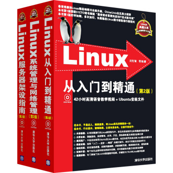 Linux從入門到精通+Linux係統管理與網絡管理+Linux服務器架設指南（套裝3冊 附光盤） pdf epub mobi 下载