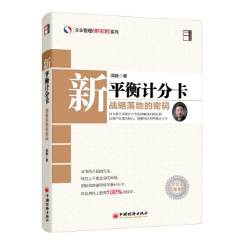 企业管理实战培训系列·新平衡计分卡：战略落地的密码 pdf epub mobi 下载