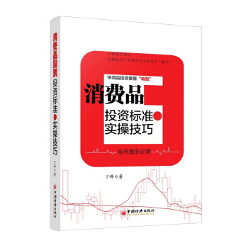消費品股票投資標準和實操技巧