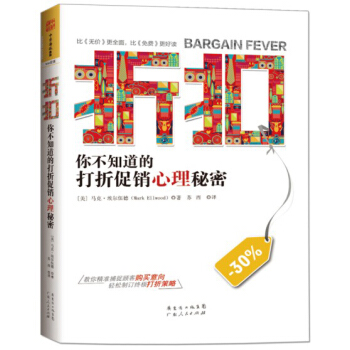 折扣：你不知道的打折促销心理秘密 [Bargain Fever: How to Shop in a Discounted World] pdf epub mobi 下载
