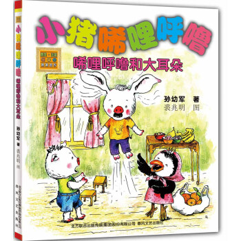 小豬唏哩呼嚕：唏哩呼嚕和大耳朵（注音版） [7-10歲] pdf epub mobi 電子書 下載
