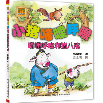 小豬唏哩呼嚕：唏哩呼嚕和豬八戒（注音版） [7-10歲] pdf epub mobi 電子書 下載