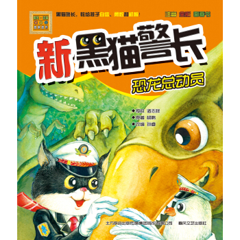 新黑貓警長：恐龍總動員（注音 全彩 圖畫書） [7-10歲] pdf epub mobi 電子書 下載