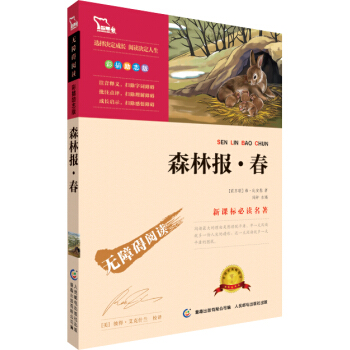 森林報·春 彩插勵誌版 語文新課標必讀無障礙閱讀，智慧熊圖書 pdf epub mobi 下载