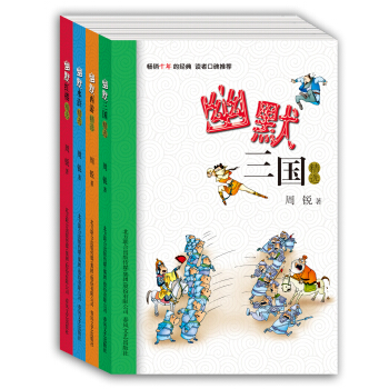 周锐幽默儿童文学精选：幽默三国精选·幽默西游精选·幽默水浒精选·幽默红楼精选（套装共四册） [11-14岁] pdf epub mobi 下载