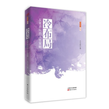 冷布局：反常走嚮的人生策略 pdf epub mobi 下载