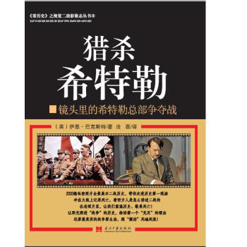 猎杀希特勒：镜头里的希特勒总部争夺战 pdf epub mobi 下载