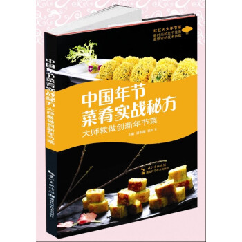 中国年节菜肴实战秘方 pdf epub mobi 下载