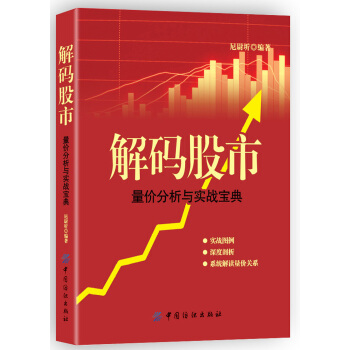 解碼股市：量價分析與實戰寶典 pdf epub mobi 電子書 下載