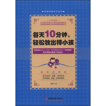 每天10分钟，轻松教出棒小孩 pdf epub mobi 下载