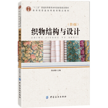 织物结构与设计（第5版） pdf epub mobi 电子书 下载