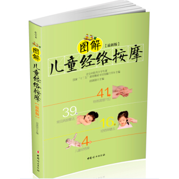 圖解兒童經絡按摩（最新版） pdf epub mobi 下载