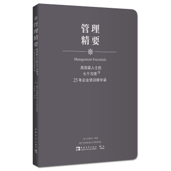 高效能人士的七个习惯·25年企业培训精华录：管理精要 pdf epub mobi 下载