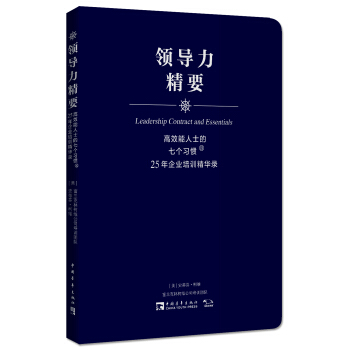 高效能人士的七個習慣·25年企業培訓精華錄：領導力精要 [Leadership Contract and Essentials] pdf epub mobi 下载