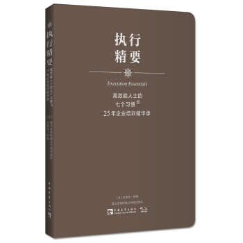 高效能人士的七个习惯·25年企业培训精华录：执行精要 [Execution Essentials] pdf epub mobi 下载