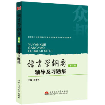 語言學綱要輔導及習題集（修訂版） pdf epub mobi 下载