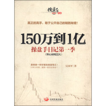 150万到1亿：操盘手日记第一季 pdf epub mobi 电子书 下载