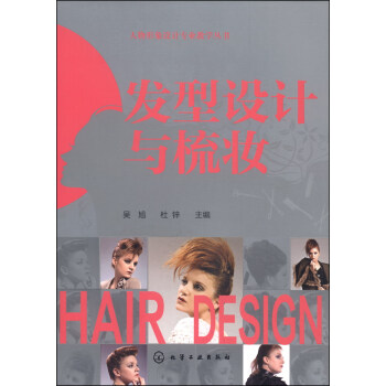 人物形象設計專業教學叢書：發型設計與梳妝 pdf epub mobi 電子書 下載