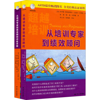 从培训专家到绩效顾问训练手册（套装共2册） pdf epub mobi 下载