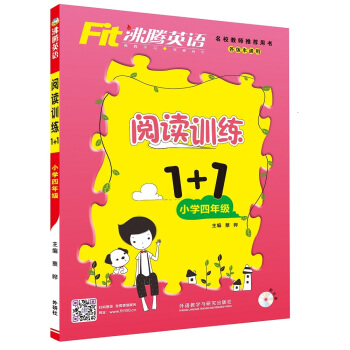 沸腾英语：阅读训练1+1（小学四年级 附光盘） pdf epub mobi 下载